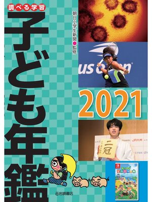 cover image of 調べる学習子ども年鑑2021